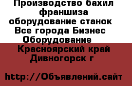 Производство бахил франшиза оборудование станок - Все города Бизнес » Оборудование   . Красноярский край,Дивногорск г.